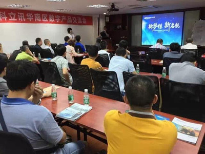 科立訊數字產品交流會全國巡回華南區首發，聚焦技術交流與行業創新