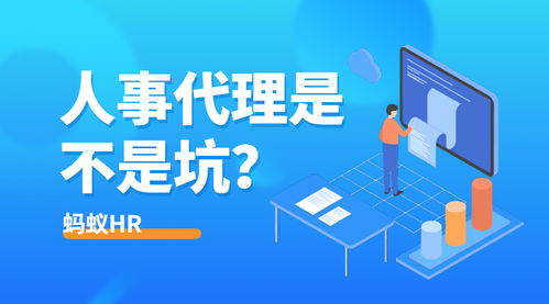 人事代理究竟是坑還是寶？HR群體熱議代理代辦服務